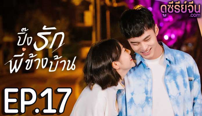 My Fated Boy ปิ๊งรักพี่ข้างบ้าน (ซับไทย) ตอนที่ 17