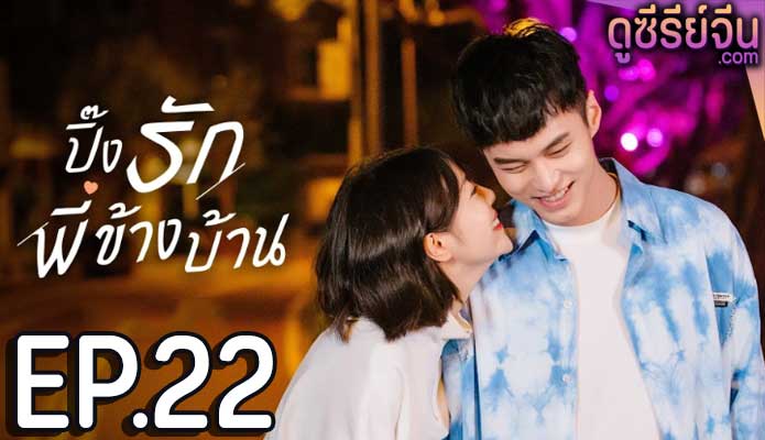 My Fated Boy ปิ๊งรักพี่ข้างบ้าน (ซับไทย) ตอนที่ 22