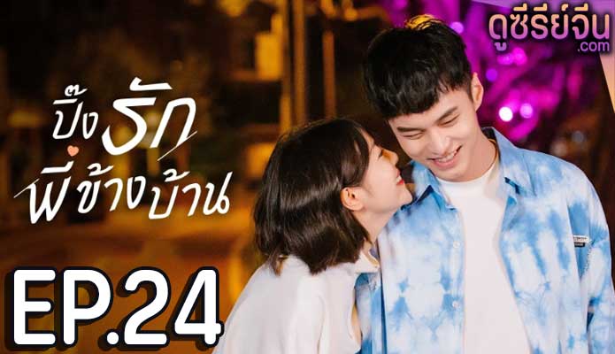 My Fated Boy ปิ๊งรักพี่ข้างบ้าน (ซับไทย) ตอนที่ 24