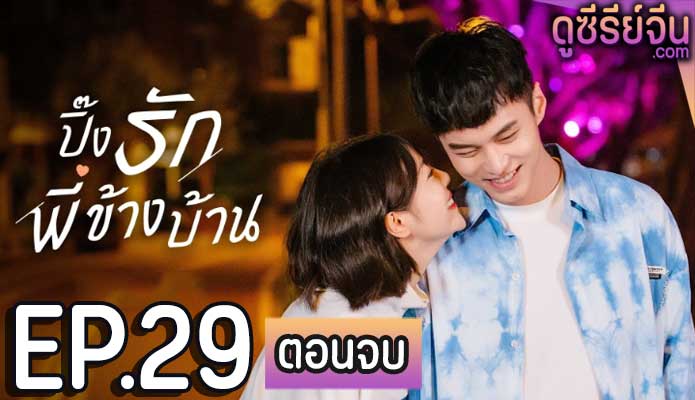 My Fated Boy ปิ๊งรักพี่ข้างบ้าน (ซับไทย) ตอนที่ 29 (ตอนจบ)