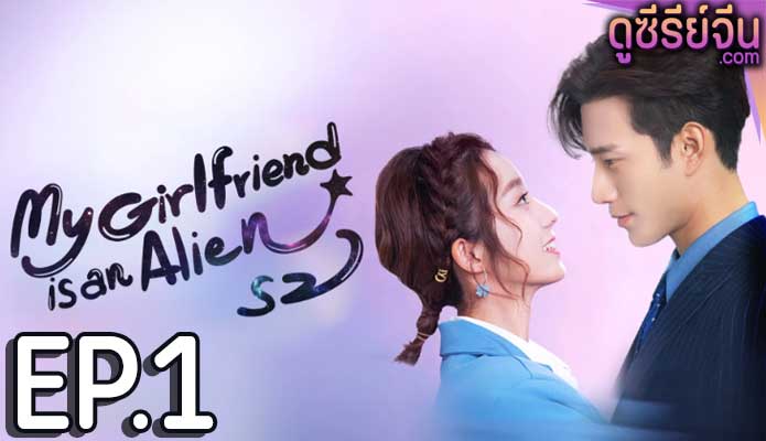 My Girlfriend Is An Alien 2 รักนะยัยต่างดาว 2 (ซับไทย) ตอนที่ 1