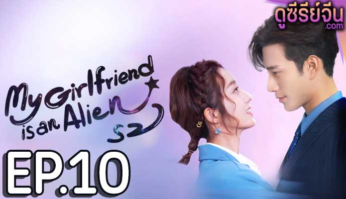 My Girlfriend Is An Alien 2 รักนะยัยต่างดาว 2 (ซับไทย) ตอนที่ 10