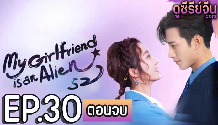 My Girlfriend Is An Alien 2 รักนะยัยต่างดาว 2 (ซับไทย) ตอนที่ 30 (ตอนจบ)