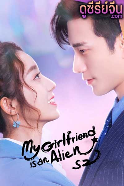 My Girlfriend Is An Alien 2 รักนะยัยต่างดาว 2 (ซับไทย)