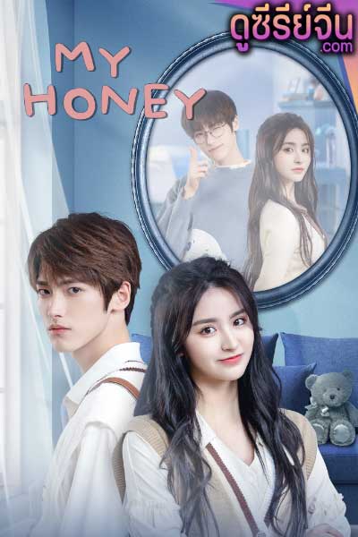 My Honey มหัศจรรย์รักหมดใจ (ซับไทย)