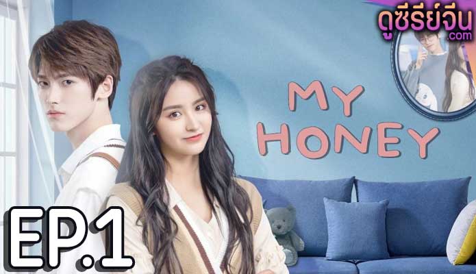 My Honey มหัศจรรย์รักหมดใจ (ซับไทย) ตอนที่ 1