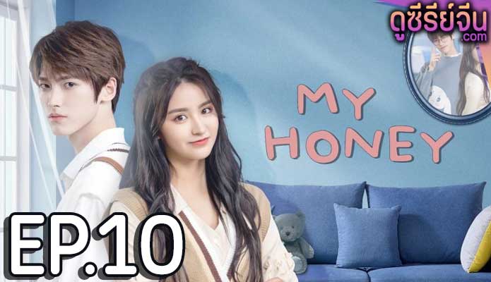 My Honey มหัศจรรย์รักหมดใจ (ซับไทย) ตอนที่ 10