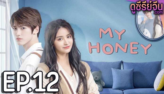 My Honey มหัศจรรย์รักหมดใจ (ซับไทย) ตอนที่ 12