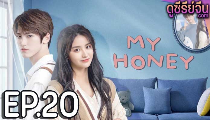 My Honey มหัศจรรย์รักหมดใจ (ซับไทย) ตอนที่ 20