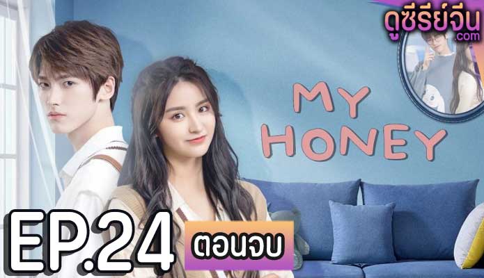 My Honey มหัศจรรย์รักหมดใจ (ซับไทย) ตอนที่ 24 (ตอนจบ)