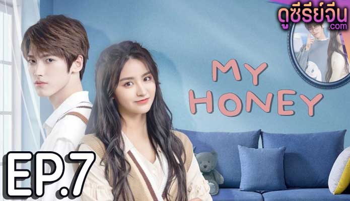 My Honey มหัศจรรย์รักหมดใจ (ซับไทย) ตอนที่ 7