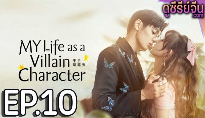 My Life as a Villain Character รู้ตัวอีกทีก็กลายเป็นคุณหนูไปซะแล้ว (ซับไทย) ตอนที่ 10