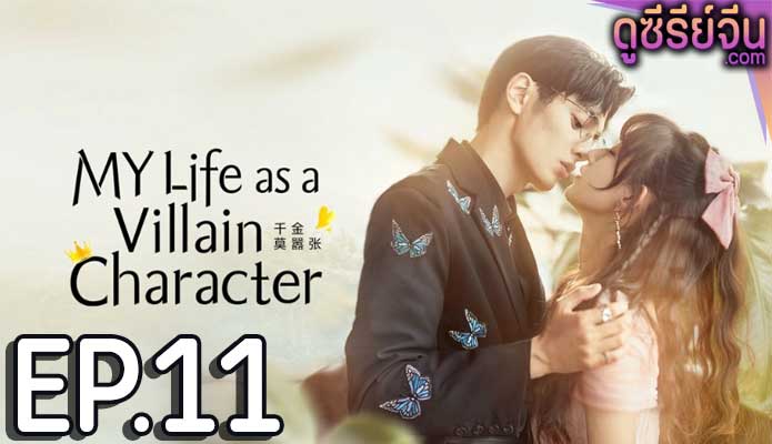 My Life as a Villain Character รู้ตัวอีกทีก็กลายเป็นคุณหนูไปซะแล้ว (ซับไทย) ตอนที่ 11