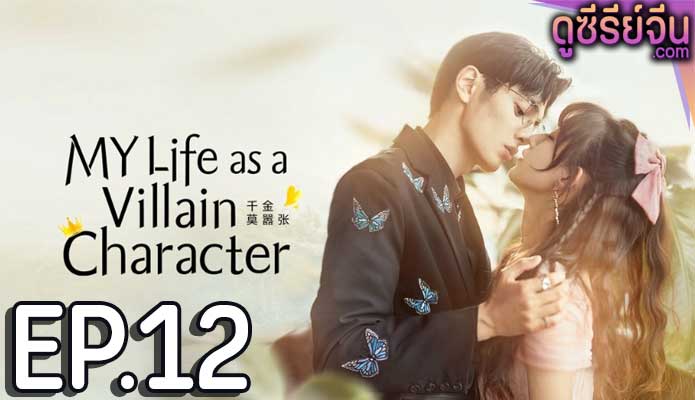 My Life as a Villain Character รู้ตัวอีกทีก็กลายเป็นคุณหนูไปซะแล้ว (ซับไทย) ตอนที่ 12