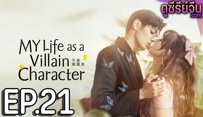 My Life as a Villain Character รู้ตัวอีกทีก็กลายเป็นคุณหนูไปซะแล้ว (ซับไทย) ตอนที่ 21