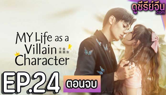 My Life as a Villain Character รู้ตัวอีกทีก็กลายเป็นคุณหนูไปซะแล้ว (ซับไทย) ตอนที่ 24 (ตอนจบ)