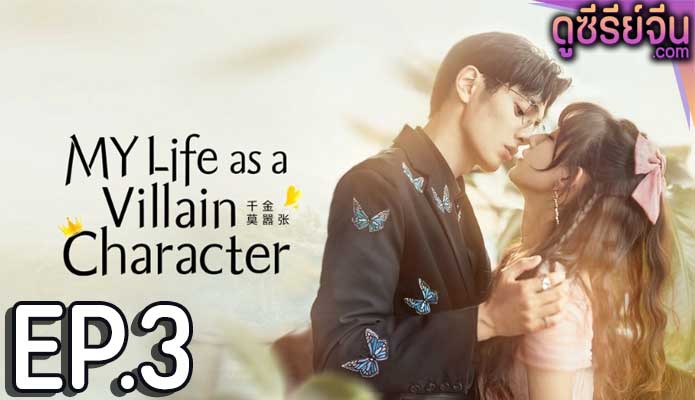 My Life as a Villain Character รู้ตัวอีกทีก็กลายเป็นคุณหนูไปซะแล้ว (ซับไทย) ตอนที่ 3