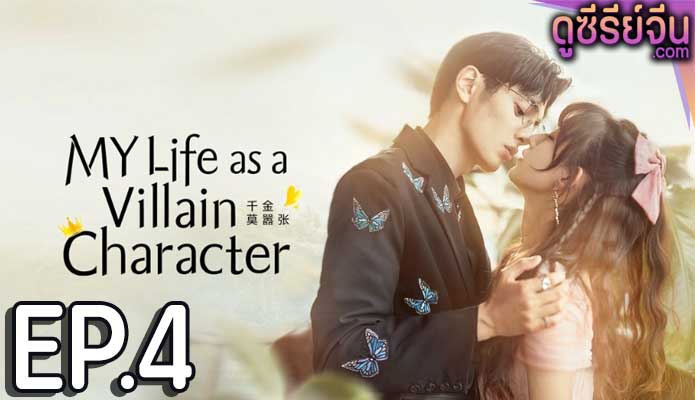 My Life as a Villain Character รู้ตัวอีกทีก็กลายเป็นคุณหนูไปซะแล้ว (ซับไทย) ตอนที่ 4