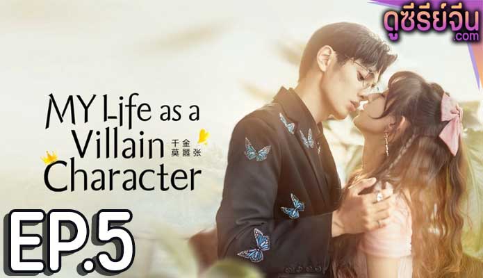 My Life as a Villain Character รู้ตัวอีกทีก็กลายเป็นคุณหนูไปซะแล้ว (ซับไทย) ตอนที่ 5