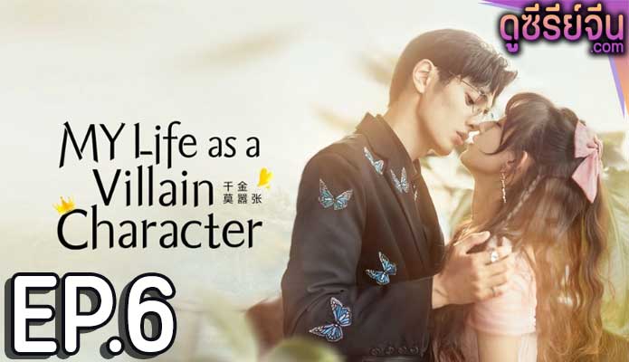 My Life as a Villain Character รู้ตัวอีกทีก็กลายเป็นคุณหนูไปซะแล้ว (ซับไทย) ตอนที่ 6