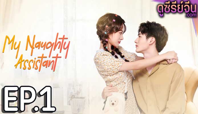 My Naughty Assistant รักไม่ลับฉบับซุปตาร์ (ซับไทย) ตอนที่ 1