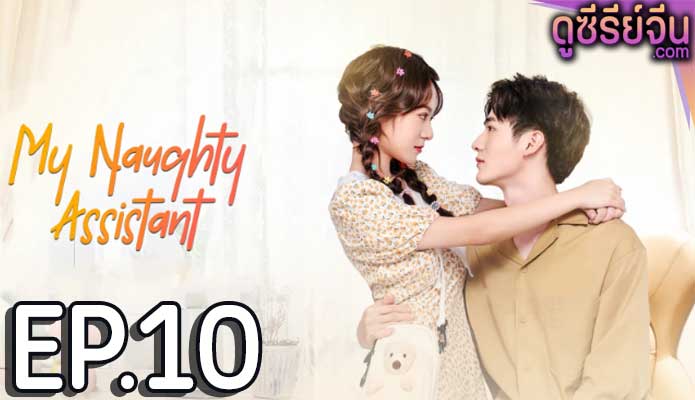 My Naughty Assistant รักไม่ลับฉบับซุปตาร์ (ซับไทย) ตอนที่ 10