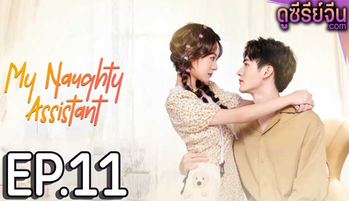 My Naughty Assistant รักไม่ลับฉบับซุปตาร์ (ซับไทย) ตอนที่ 11