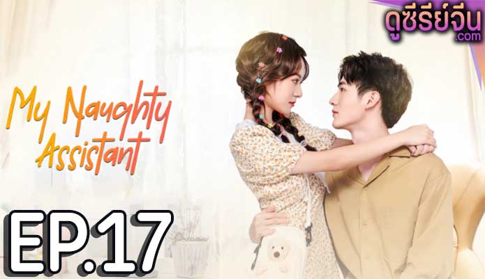 My Naughty Assistant รักไม่ลับฉบับซุปตาร์ (ซับไทย) ตอนที่ 17