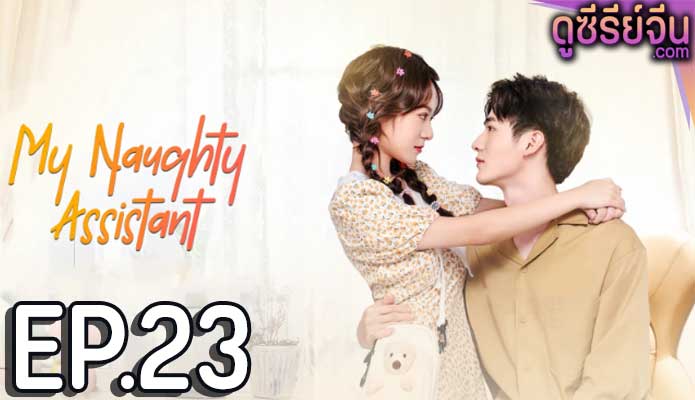 My Naughty Assistant รักไม่ลับฉบับซุปตาร์ (ซับไทย) ตอนที่ 23