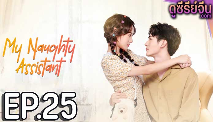 My Naughty Assistant รักไม่ลับฉบับซุปตาร์ (ซับไทย) ตอนที่ 25