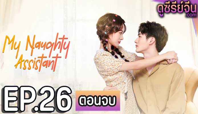 My Naughty Assistant รักไม่ลับฉบับซุปตาร์ (ซับไทย) ตอนที่ 26 (ตอนจบ)