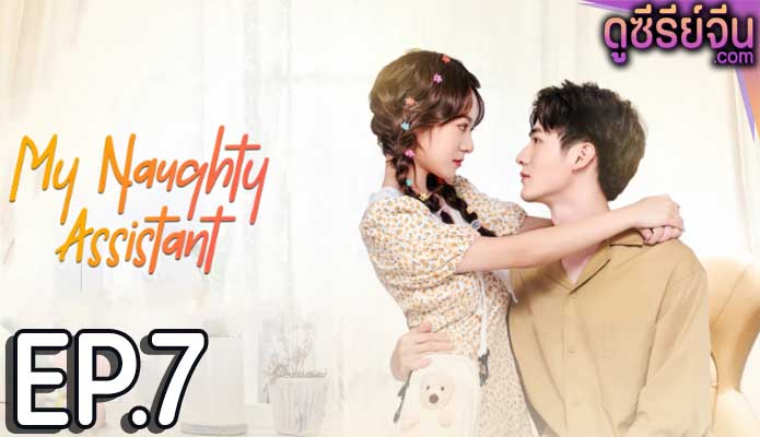 My Naughty Assistant รักไม่ลับฉบับซุปตาร์ (ซับไทย) ตอนที่ 7