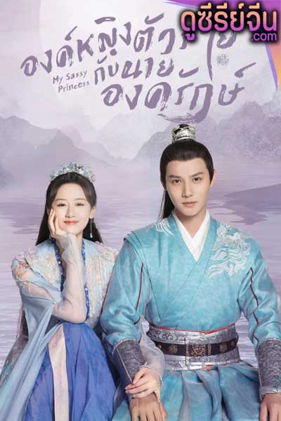 My Sassy Princess องค์หญิงตัวร้ายกับนายองครักษ์ (ซับไทย)