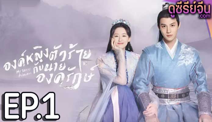 My Sassy Princess องค์หญิงตัวร้ายกับนายองครักษ์ (ซับไทย) ตอนที่ 1