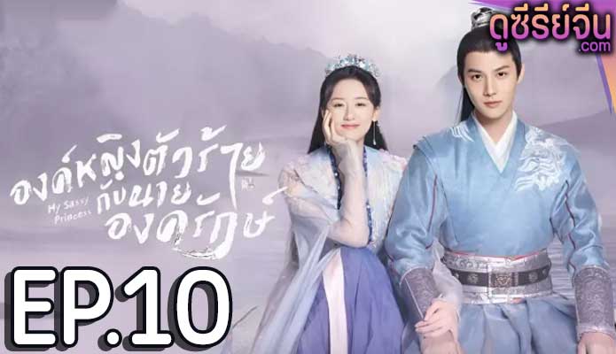 My Sassy Princess องค์หญิงตัวร้ายกับนายองครักษ์ (ซับไทย) ตอนที่ 10