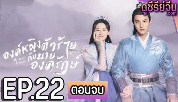 My Sassy Princess องค์หญิงตัวร้ายกับนายองครักษ์ (ซับไทย) ตอนที่ 22 (ตอนจบ)