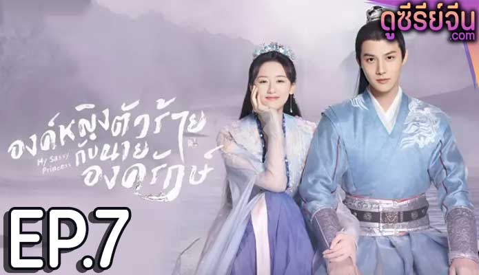 My Sassy Princess องค์หญิงตัวร้ายกับนายองครักษ์ (ซับไทย) ตอนที่ 7