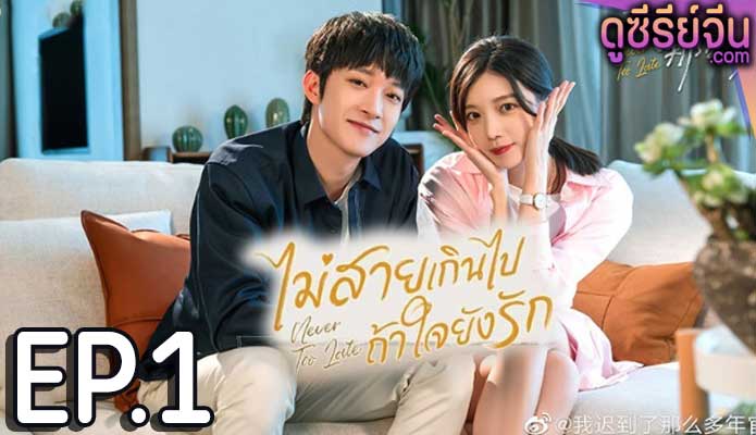 Never Too Late ไม่สายเกินไปถ้าใจยังรัก (ซับไทย) ตอนที่ 1