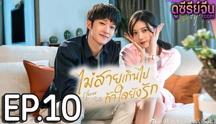 Never Too Late ไม่สายเกินไปถ้าใจยังรัก (ซับไทย) ตอนที่ 10