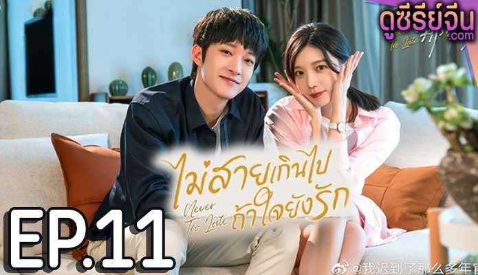 Never Too Late ไม่สายเกินไปถ้าใจยังรัก (ซับไทย) ตอนที่ 11