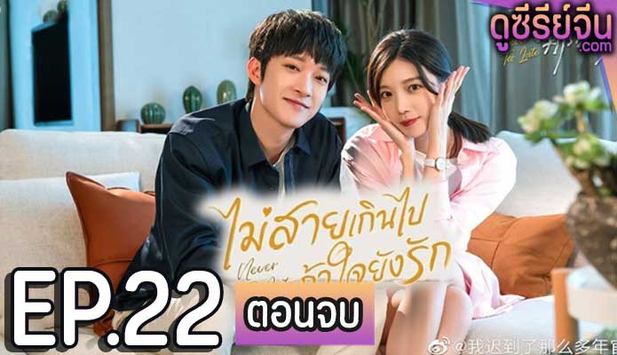 Never Too Late ไม่สายเกินไปถ้าใจยังรัก (ซับไทย) ตอนที่ 22 (ตอนจบ)