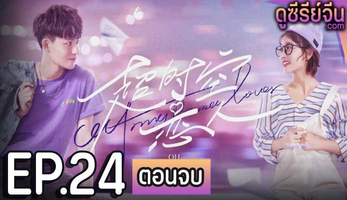 Oh My Drama Lover โลกสองใบของยัยนักเขียน (ซับไทย) ตอนที่ 24 (ตอนจบ)