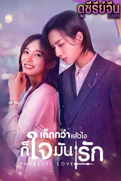 Parallel Love เด็กกว่าแล้วไงก็ใจมันรัก (ซับไทย)