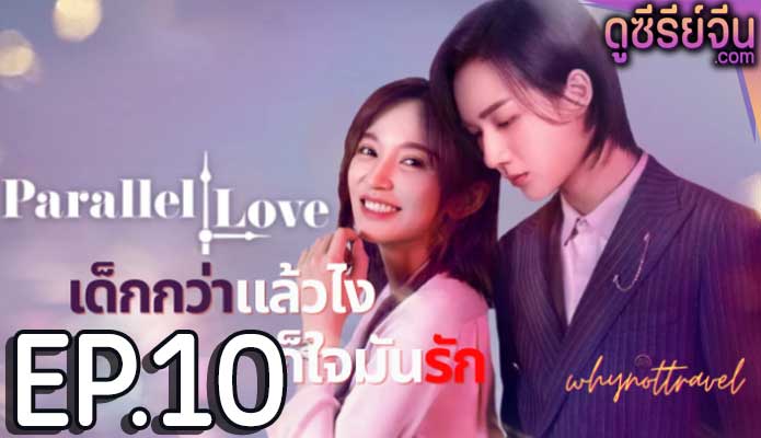 Parallel Love เด็กกว่าแล้วไงก็ใจมันรัก (ซับไทย) ตอนที่ 10