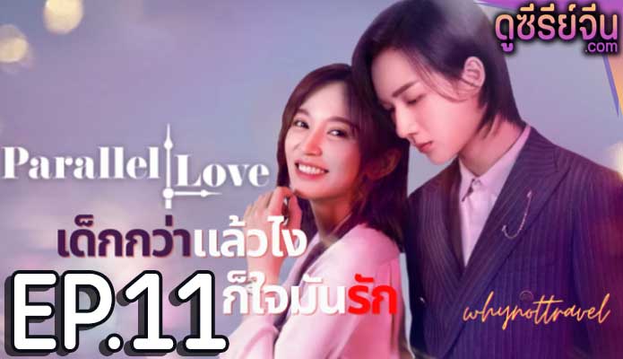 Parallel Love เด็กกว่าแล้วไงก็ใจมันรัก (ซับไทย) ตอนที่ 11