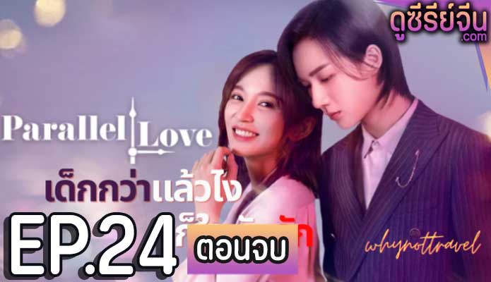 Parallel Love เด็กกว่าแล้วไงก็ใจมันรัก (ซับไทย) ตอนที่ 24 (ตอนจบ)