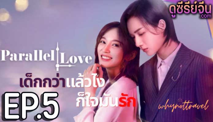 Parallel Love เด็กกว่าแล้วไงก็ใจมันรัก (ซับไทย) ตอนที่ 5