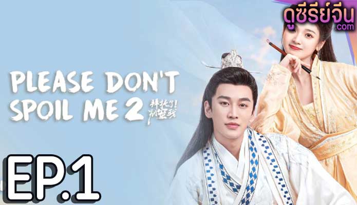 Please Don’t Spoil Me 2 ฝ่าบาท โปรดอย่ารักข้า 2 (ซับไทย) ตอนที่ 1