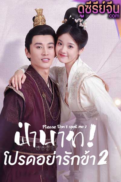 Please Don’t Spoil Me 2 ฝ่าบาท โปรดอย่ารักข้า 2 (ซับไทย)