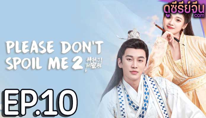 Please Don’t Spoil Me 2 ฝ่าบาท โปรดอย่ารักข้า 2 (ซับไทย) ตอนที่ 10